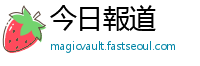 今日報道